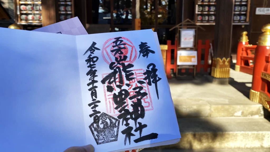 五方山熊野神社御朱印