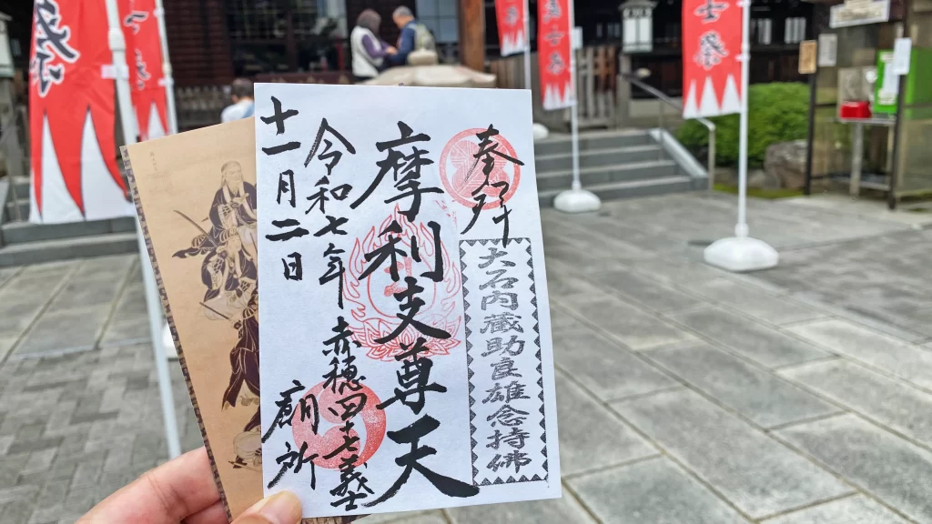 赤穂義士墓所の御朱印