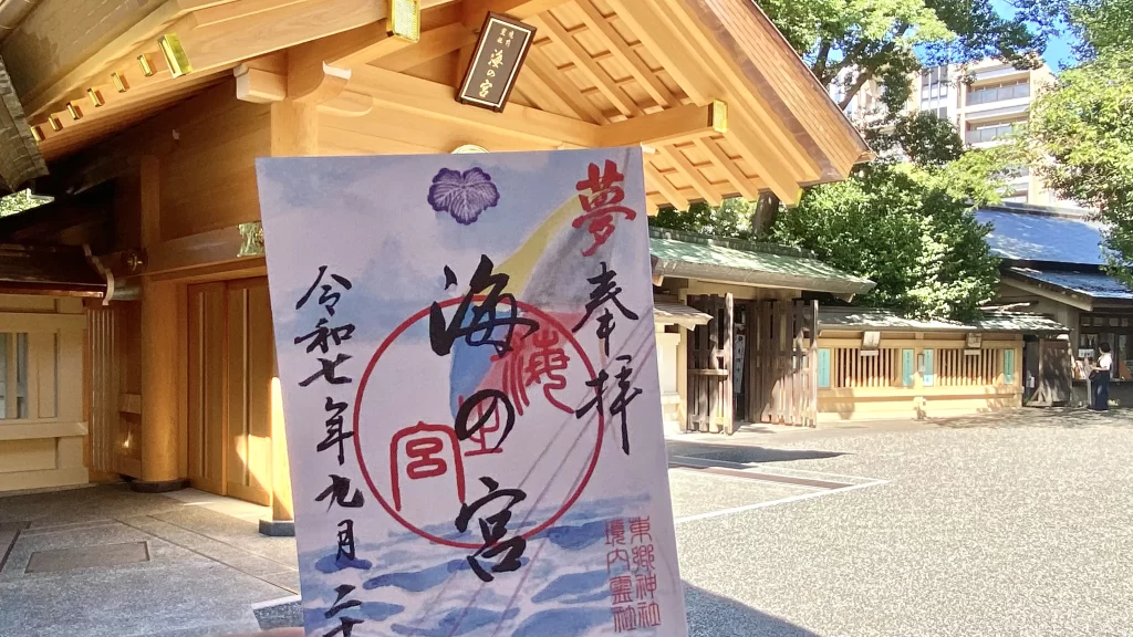 海の宮御朱印