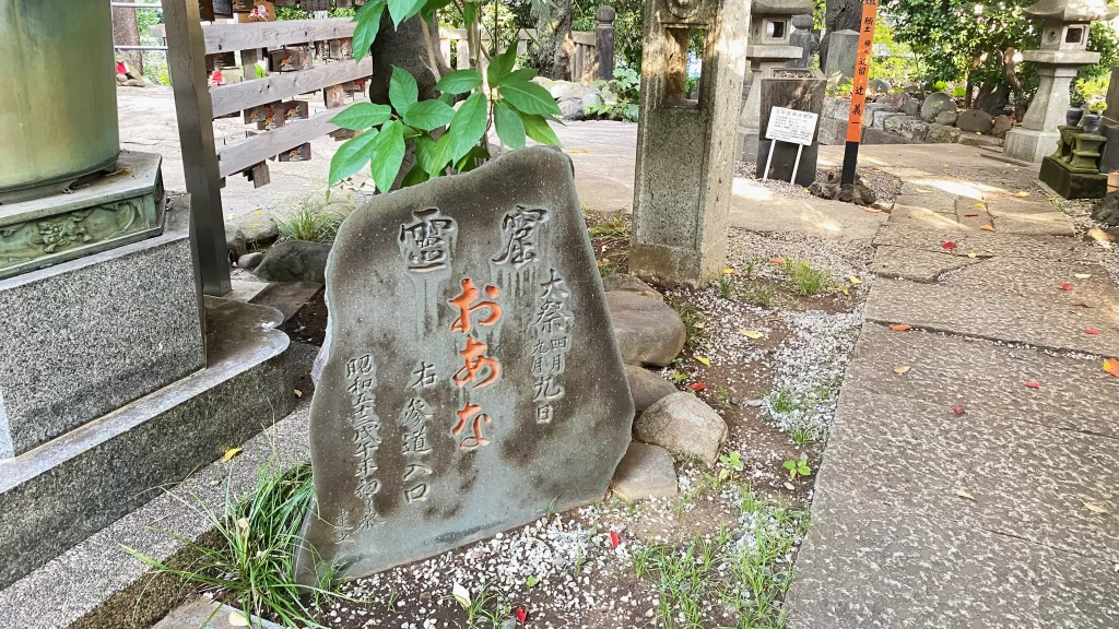 澤蔵司稲荷おあな