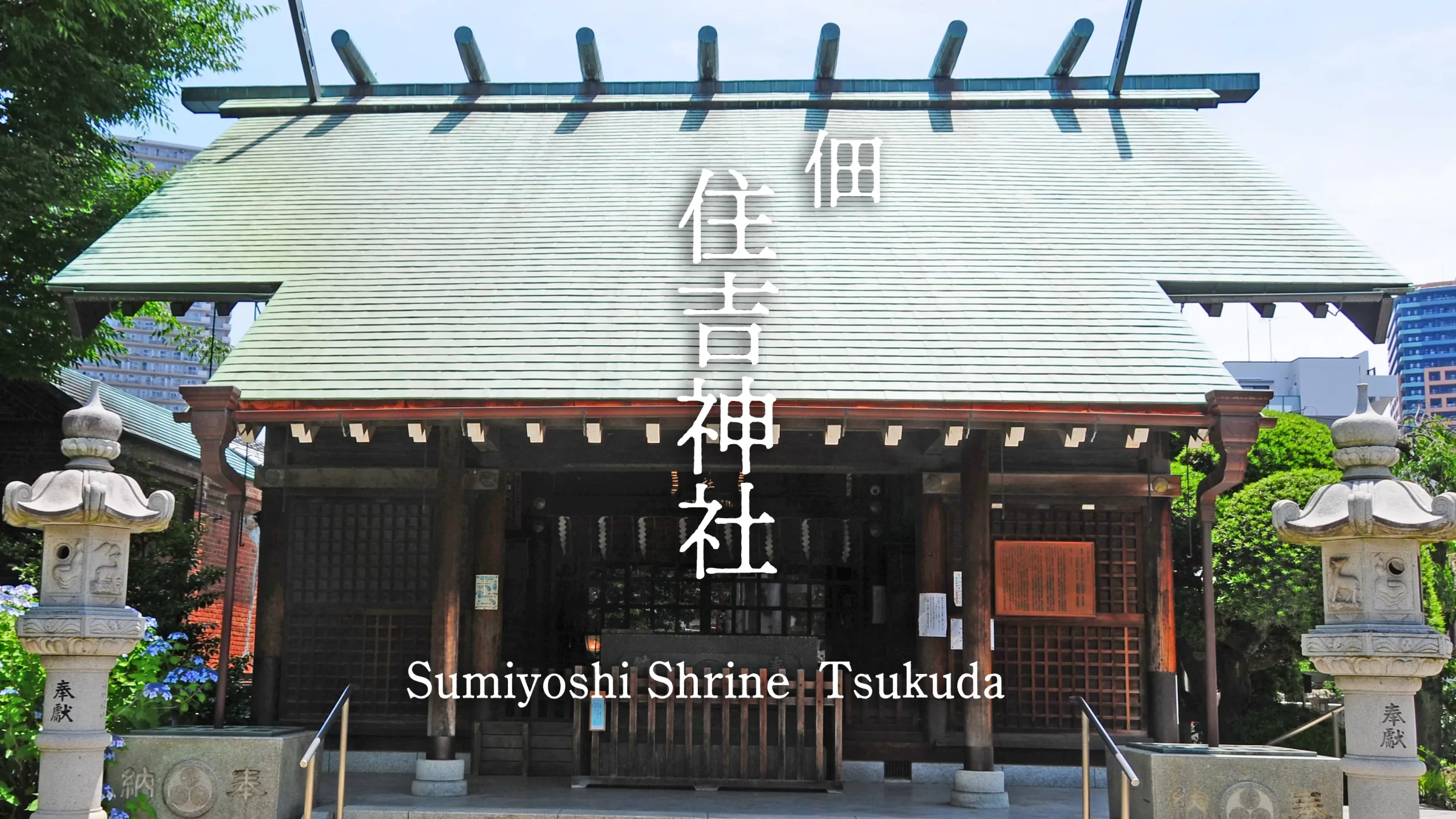 佃・住吉神社の強力なご利益とは？珍しい陶製の扁額や隅田川の絶景パワースポットを解説