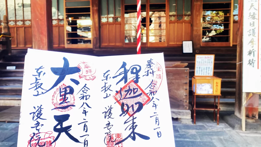 護国院御朱印。お釈迦様と大黒天様