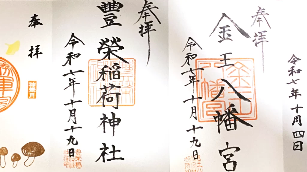 豊栄稲荷神社と金王八幡宮の御朱印