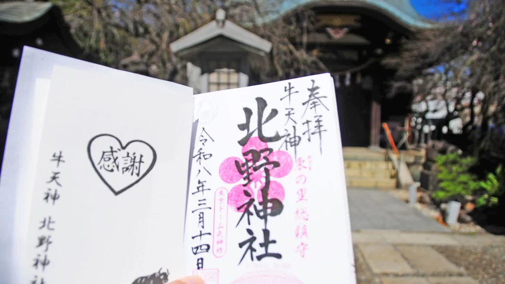 北野神社御朱印