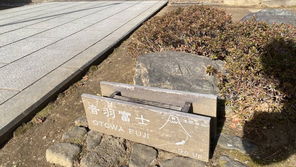 音羽富士